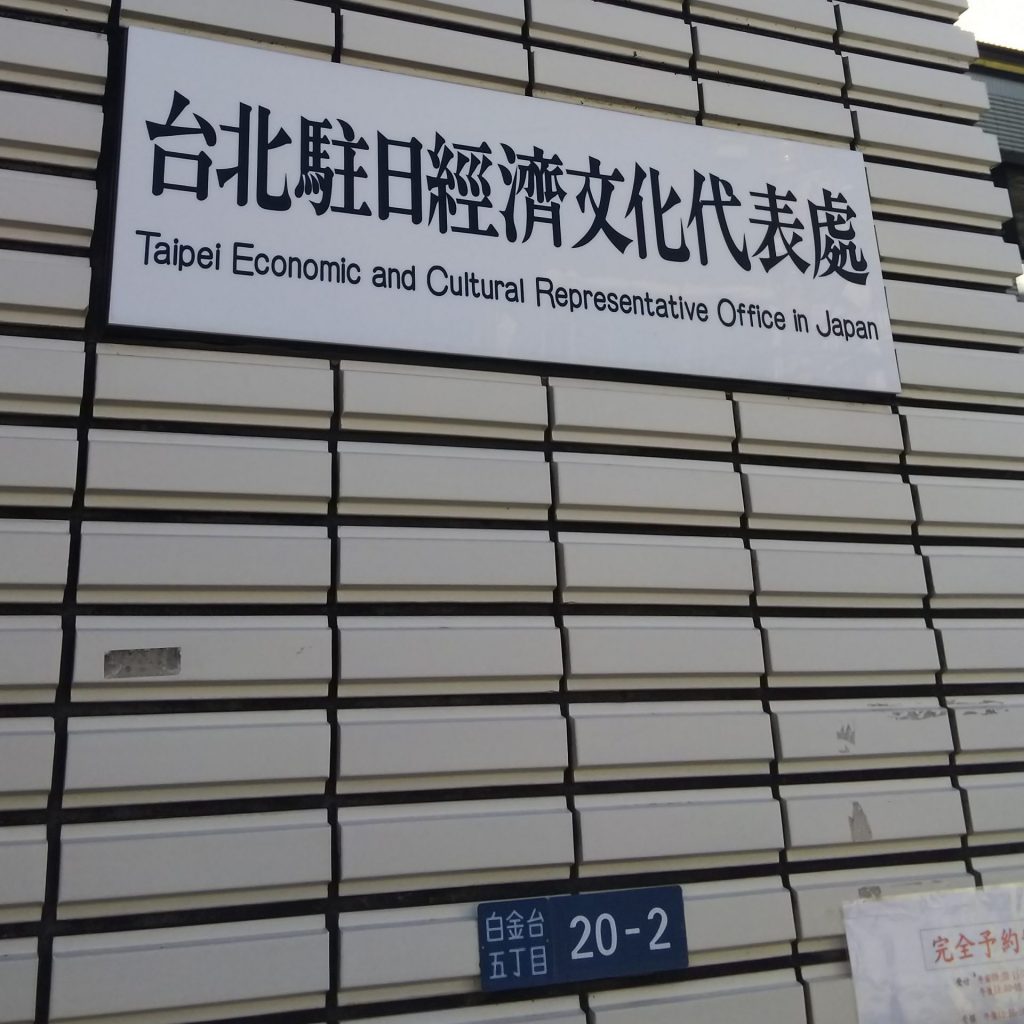 コロナ禍の台湾渡航情報 ビザ申請 ホテル到着まで