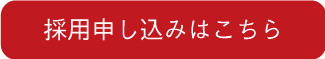 採用申し込みはこちら