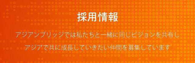 採用情報
