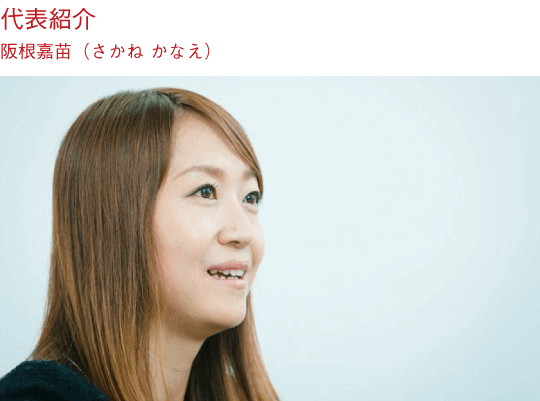 代表紹介 阪根嘉苗