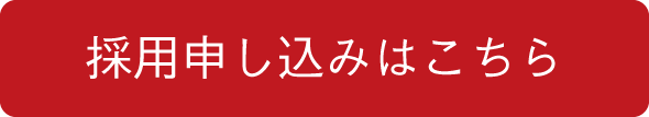 採用申し込みはこちら