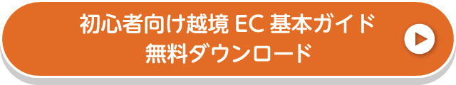 初心者向け越境EC基本ガイド無料ダウンロード