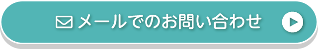 メールでのお問い合わせ