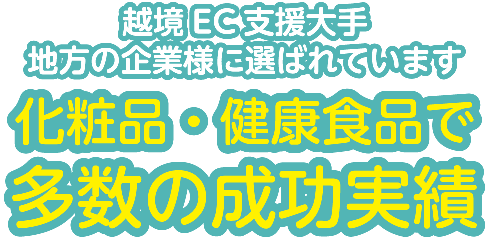 越境EC支援大手地方の企業様に選ばれています!化粧品・健康食品で多数の成功実績