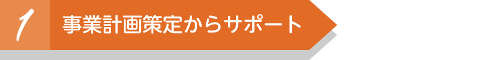 事業計画策定からサポート