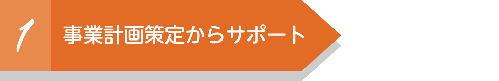 事業計画策定からサポート