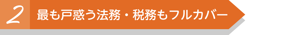 最も戸惑う法務・税務もフルカバー