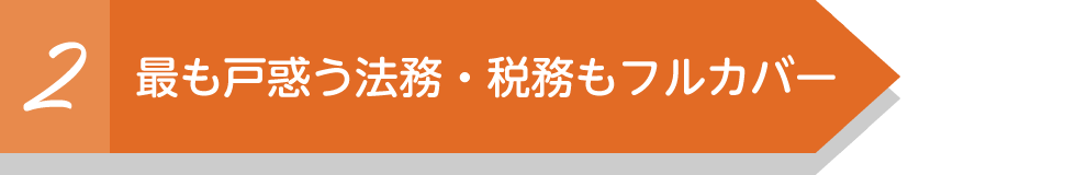 最も戸惑う法務・税務もフルカバー