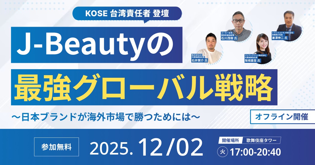 セミナー：J-Beautyのグローバル戦略 〜日本ブランドが海外市場で勝つためには～